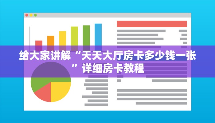 给大家讲解“天天大厅房卡多少钱一张”详细房卡教程