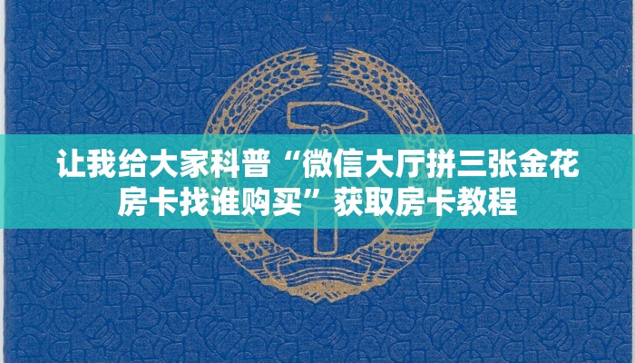 让我给大家科普“微信大厅拼三张金花房卡找谁购买”获取房卡教程 让我给大家科普“微信大厅拼三张金花房卡找谁购买”获取房卡教程