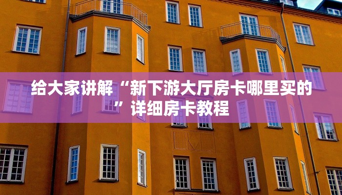 房卡全攻略“微信群链接金花房卡多少钱”详细房卡教程