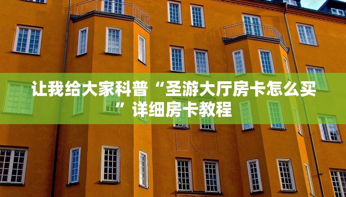 让我给大家科普“圣游大厅房卡怎么买”详细房卡教程