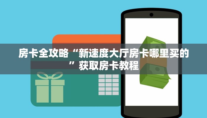 房卡全攻略“新速度大厅房卡哪里买的”获取房卡教程
