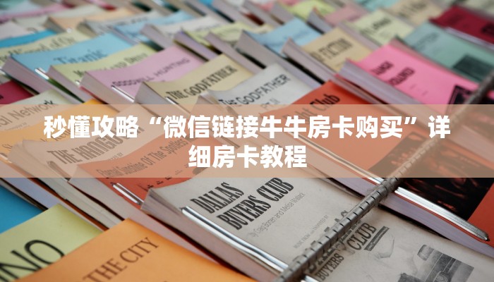 秒懂攻略“微信链接牛牛房卡购买”详细房卡教程