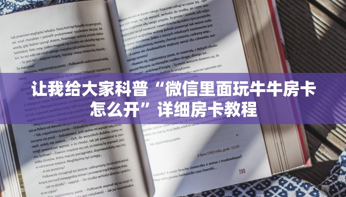 让我给大家科普“微信里面玩牛牛房卡怎么开”详细房卡教程