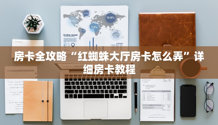 房卡全攻略“玖天爱玩大厅房卡在哪买”获取房卡教程 房卡全攻略“玖天爱玩大厅房卡在哪买”获取房卡教程