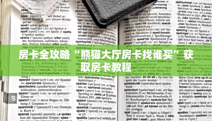 房卡全攻略“熊猫大厅房卡找谁买”获取房卡教程