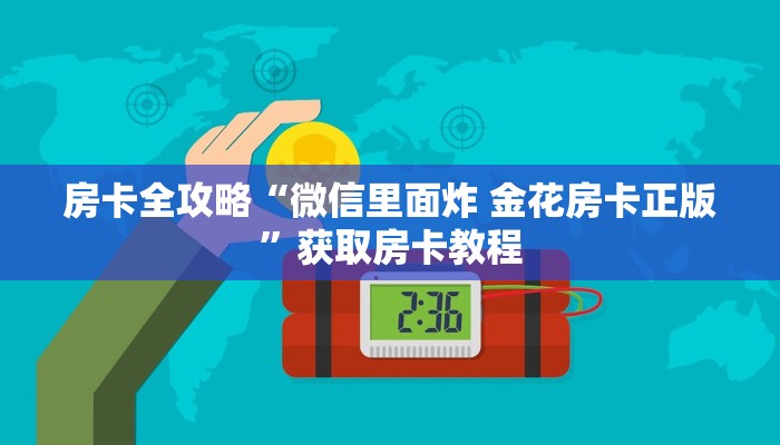 房卡全攻略“微信里面炸 金花房卡正版”获取房卡教程
