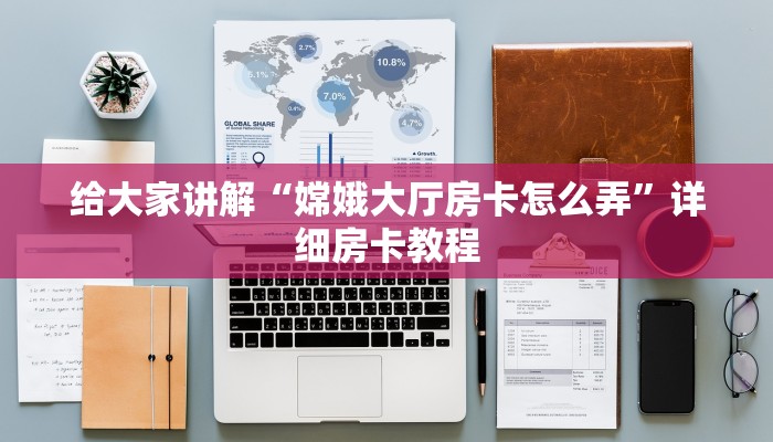 给大家讲解“嫦娥大厅房卡怎么弄”详细房卡教程 给大家讲解“嫦娥大厅房卡怎么弄”详细房卡教程