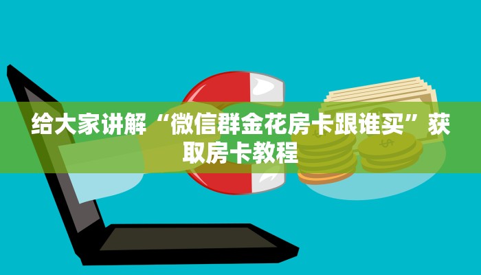 给大家讲解“微信群金花房卡跟谁买”获取房卡教程