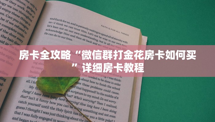 房卡全攻略“微信群打金花房卡如何买”详细房卡教程 房卡全攻略“微信群打金花房卡如何买”详细房卡教程