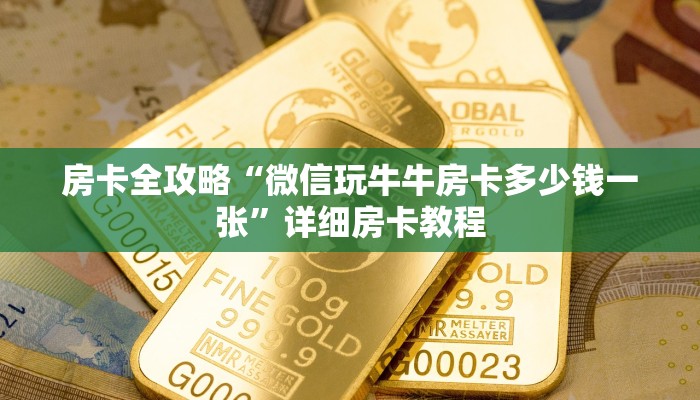 房卡全攻略“微信玩牛牛房卡多少钱一张”详细房卡教程 房卡全攻略“微信玩牛牛房卡多少钱一张”详细房卡教程