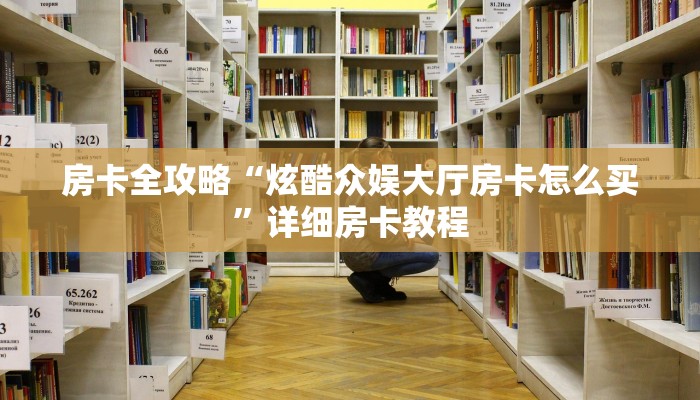 房卡全攻略“炫酷众娱大厅房卡怎么买”详细房卡教程