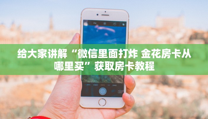 一分钟了解“微信里面大厅拼三张房卡在哪里搞”在哪买房卡教程-哔哩哔哩 一分钟了解“微信里面大厅拼三张房卡在哪里搞”在哪买房卡教程-哔哩哔哩