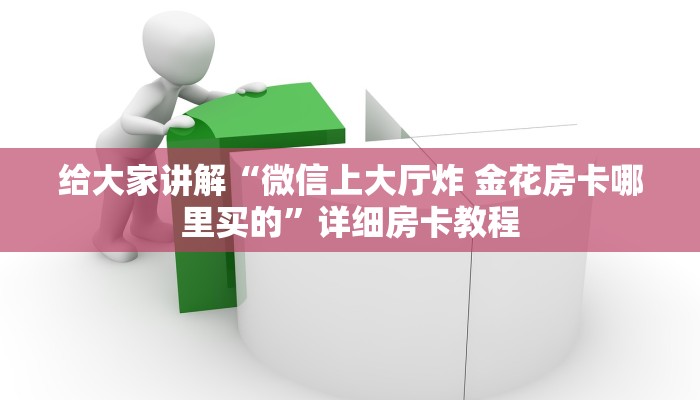 秒懂攻略“新海贝大厅房卡在哪里搞”获取房卡教程