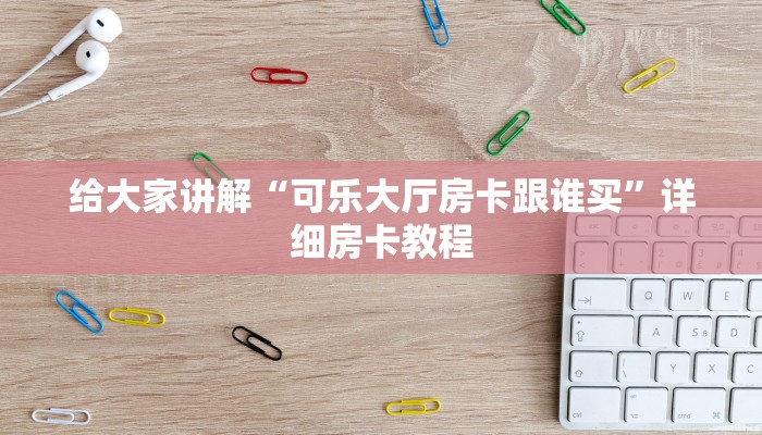 一分钟了解“微信打金花房卡从哪里买”房卡怎么买教程-哔哩哔哩