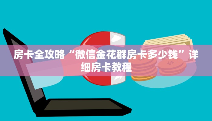 房卡全攻略“微信金花群房卡多少钱”详细房卡教程