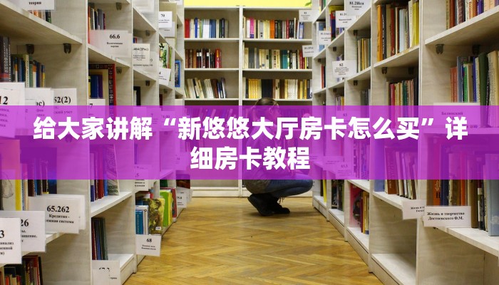 给大家讲解“新悠悠大厅房卡怎么买”详细房卡教程 给大家讲解“新悠悠大厅房卡怎么买”详细房卡教程