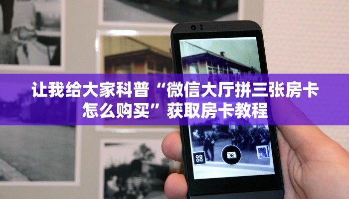 秒懂全百科“微信群玩炸 金花房卡在哪买”详细房卡教程-哔哩哔哩 秒懂全百科“微信群玩炸 金花房卡在哪买”详细房卡教程-哔哩哔哩