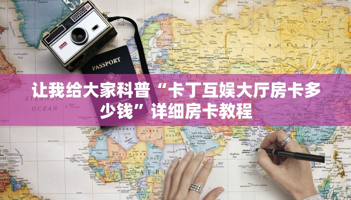 一分钟分享攻略“微信群玩炸 金花房卡正版”获取房卡教程-哔哩哔哩 一分钟分享攻略“微信群玩炸 金花房卡正版”获取房卡教程-哔哩哔哩