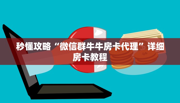 秒懂攻略“微信群金花房卡如何购买”详细房卡教程 秒懂攻略“微信群金花房卡如何购买”详细房卡教程