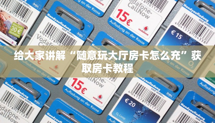 给大家讲解“随意玩大厅房卡怎么充”获取房卡教程