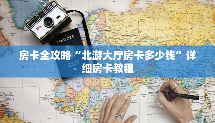 房卡全攻略“北游大厅房卡多少钱”详细房卡教程 房卡全攻略“北游大厅房卡多少钱”详细房卡教程