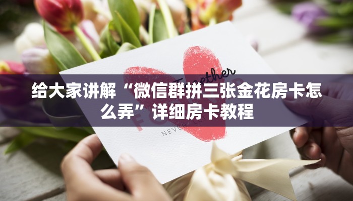 让我给大家科普“微信牛牛房卡怎么开”获取房卡教程 让我给大家科普“微信牛牛房卡怎么开”获取房卡教程