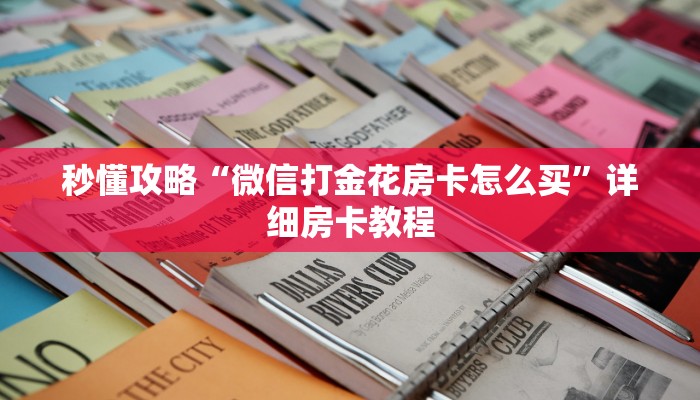 秒懂攻略“微信打金花房卡怎么买”详细房卡教程 秒懂攻略“微信打金花房卡怎么买”详细房卡教程