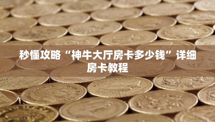 给大家解答“微信群打炸 金花房卡怎么购买”房卡怎么买教程-哔哩哔哩 给大家解答“微信群打炸 金花房卡怎么购买”房卡怎么买教程-哔哩哔哩
