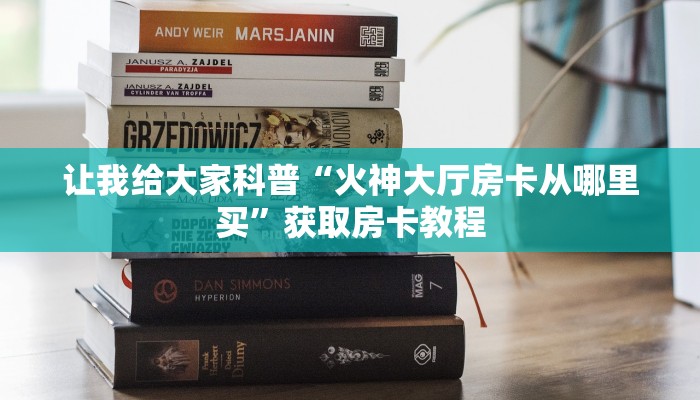 给大家解答“微信里面链接炸 金花房卡出售”房卡怎么买教程-哔哩哔哩 给大家解答“微信里面链接炸 金花房卡出售”房卡怎么买教程-哔哩哔哩