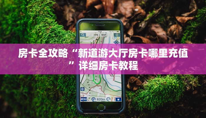 给大家解答“微信上链接拼三张房卡充值方式”获取房卡教程-哔哩哔哩 给大家解答“微信上链接拼三张房卡充值方式”获取房卡教程-哔哩哔哩