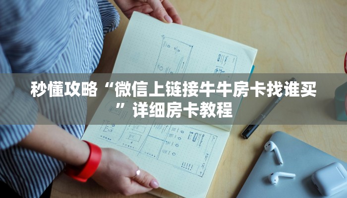 秒懂全百科“微信牛牛房卡哪里买的”获取房卡教程-哔哩哔哩 秒懂全百科“微信牛牛房卡哪里买的”获取房卡教程-哔哩哔哩