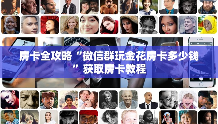 房卡全攻略“微信群玩金花房卡多少钱”获取房卡教程