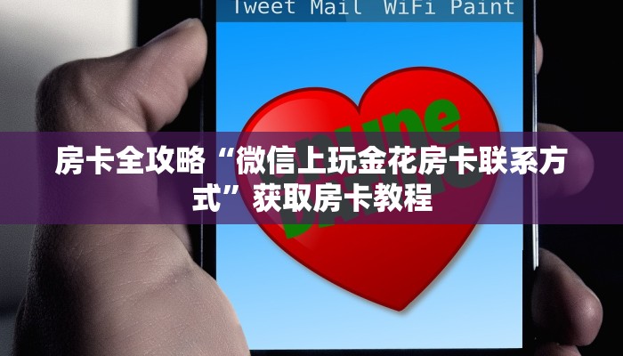 房卡全攻略“微信上玩金花房卡联系方式”获取房卡教程