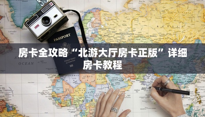 房卡全攻略“北游大厅房卡正版”详细房卡教程