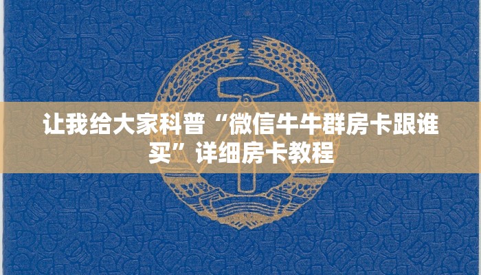 让我给大家科普“微信牛牛群房卡跟谁买”详细房卡教程 让我给大家科普“微信牛牛群房卡跟谁买”详细房卡教程
