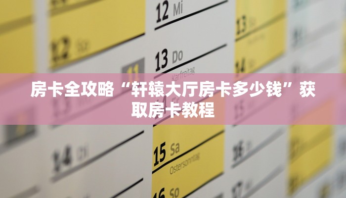 秒懂全百科“新道游房卡大厅怎么买”在哪买房卡教程-哔哩哔哩 秒懂全百科“新道游房卡大厅怎么买”在哪买房卡教程-哔哩哔哩