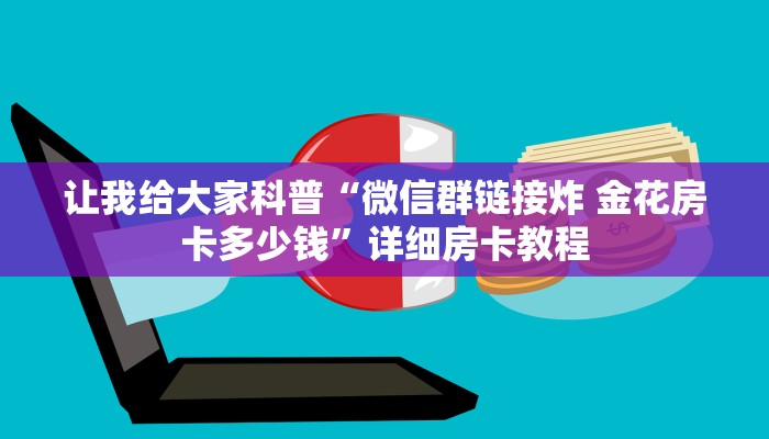 给大家解答“微信上链接拼三张房卡充值方式”房卡怎么买教程-哔哩哔哩 给大家解答“微信上链接拼三张房卡充值方式”房卡怎么买教程-哔哩哔哩