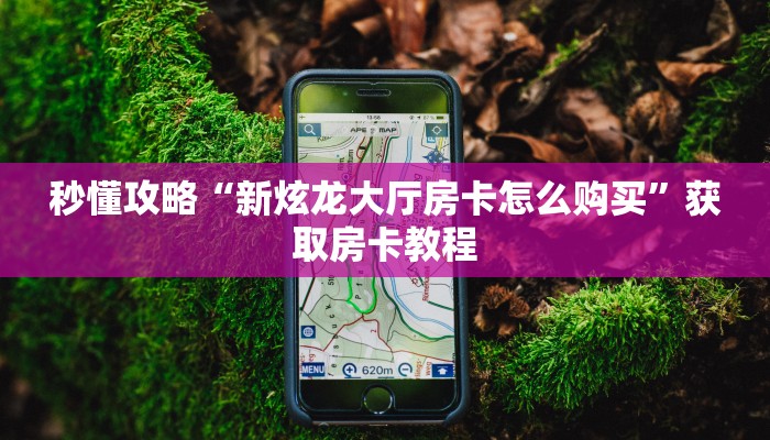 给大家解答“微信好友牛牛房卡怎么开”房卡怎么买教程-哔哩哔哩 给大家解答“微信好友牛牛房卡怎么开”房卡怎么买教程-哔哩哔哩