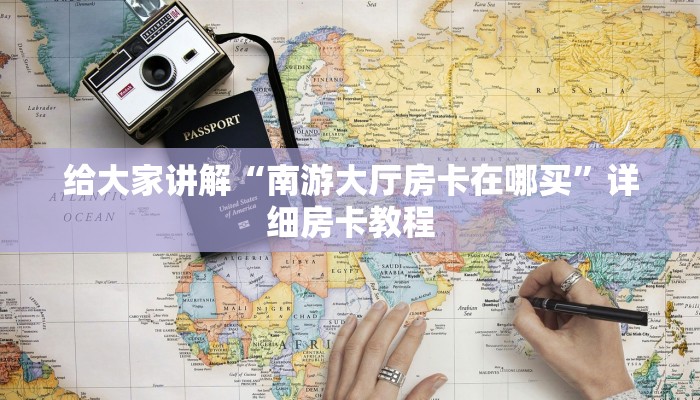 让我给大家科普“微信上链接牛牛房卡在哪买”详细房卡教程 让我给大家科普“微信上链接牛牛房卡在哪买”详细房卡教程