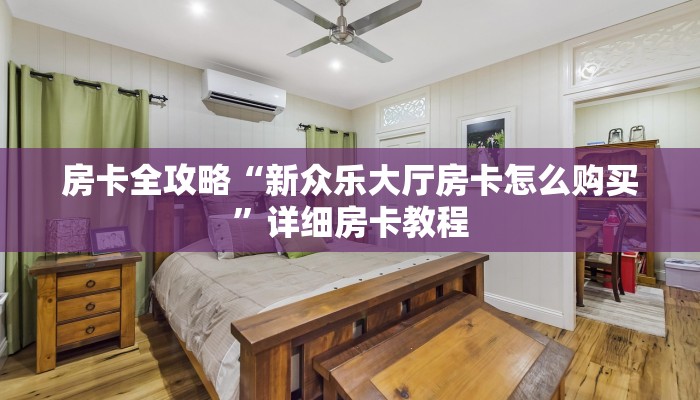 房卡全攻略“新众乐大厅房卡怎么购买”详细房卡教程