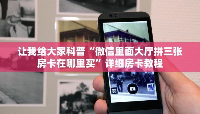 让我给大家科普“微信里面大厅拼三张房卡在哪里买”详细房卡教程 让我给大家科普“微信里面大厅拼三张房卡在哪里买”详细房卡教程