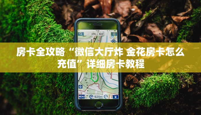 房卡全攻略“微信大厅炸 金花房卡怎么充值”详细房卡教程 房卡全攻略“微信大厅炸 金花房卡怎么充值”详细房卡教程