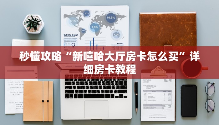 秒懂攻略“新嘻哈大厅房卡怎么买”详细房卡教程 秒懂攻略“新嘻哈大厅房卡怎么买”详细房卡教程