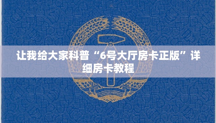 让我给大家科普“6号大厅房卡正版”详细房卡教程 让我给大家科普“6号大厅房卡正版”详细房卡教程