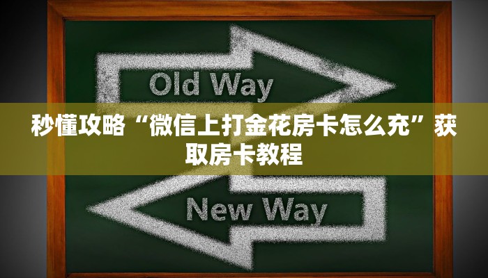 秒懂攻略“微信上打金花房卡怎么充”获取房卡教程
