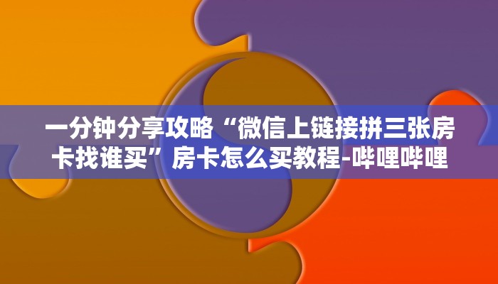 一分钟分享攻略“微信上链接拼三张房卡找谁买”房卡怎么买教程-哔哩哔哩