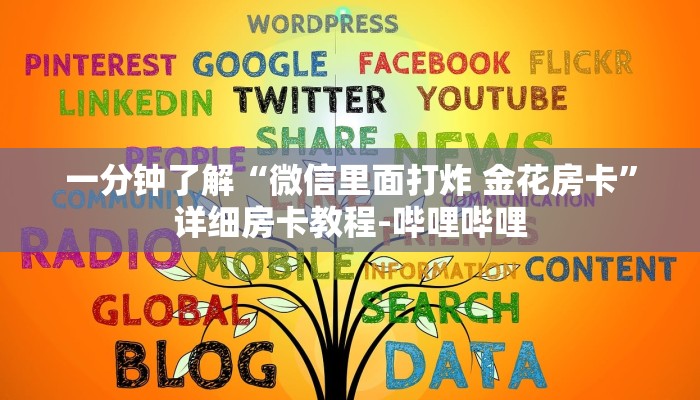 一分钟了解“微信里面打炸 金花房卡”详细房卡教程-哔哩哔哩 一分钟了解“微信里面打炸 金花房卡”详细房卡教程-哔哩哔哩