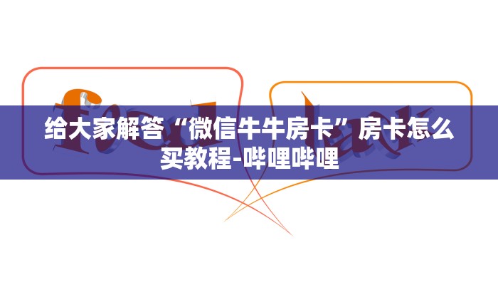 一分钟分享攻略“微信里面牛牛房卡客服”房卡怎么买教程-哔哩哔哩 一分钟分享攻略“微信里面牛牛房卡客服”房卡怎么买教程-哔哩哔哩