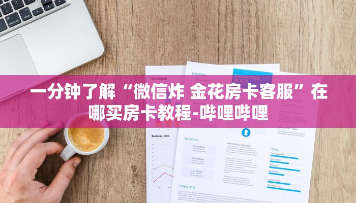 一分钟了解“微信炸 金花房卡客服”在哪买房卡教程-哔哩哔哩