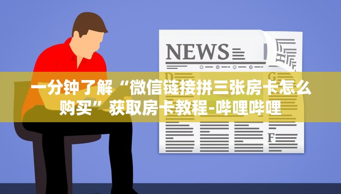 一分钟分享攻略“微信大厅拼三张房卡充值”房卡怎么买教程-哔哩哔哩 一分钟分享攻略“微信大厅拼三张房卡充值”房卡怎么买教程-哔哩哔哩